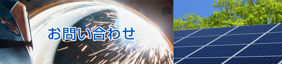 お問い合わせ
