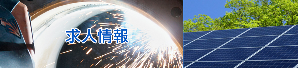 求人情報